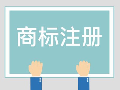 营口商标注册