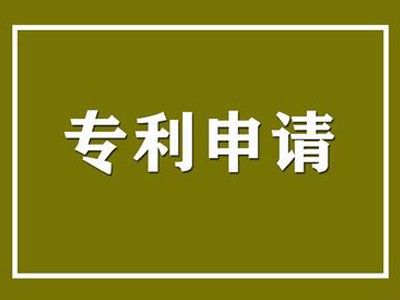 福建专利申请